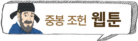 중봉조헌웹툰1