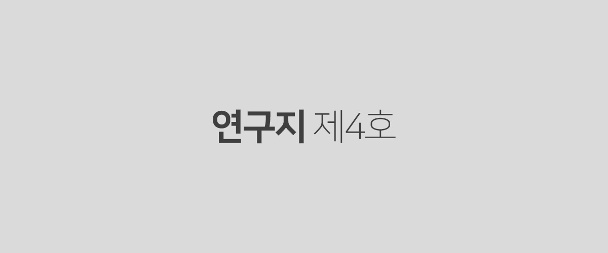 연구지 제4호