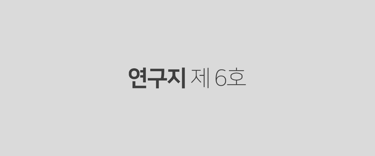 연구지 제6호
