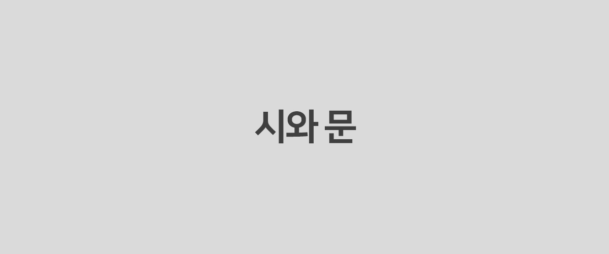 시와 문