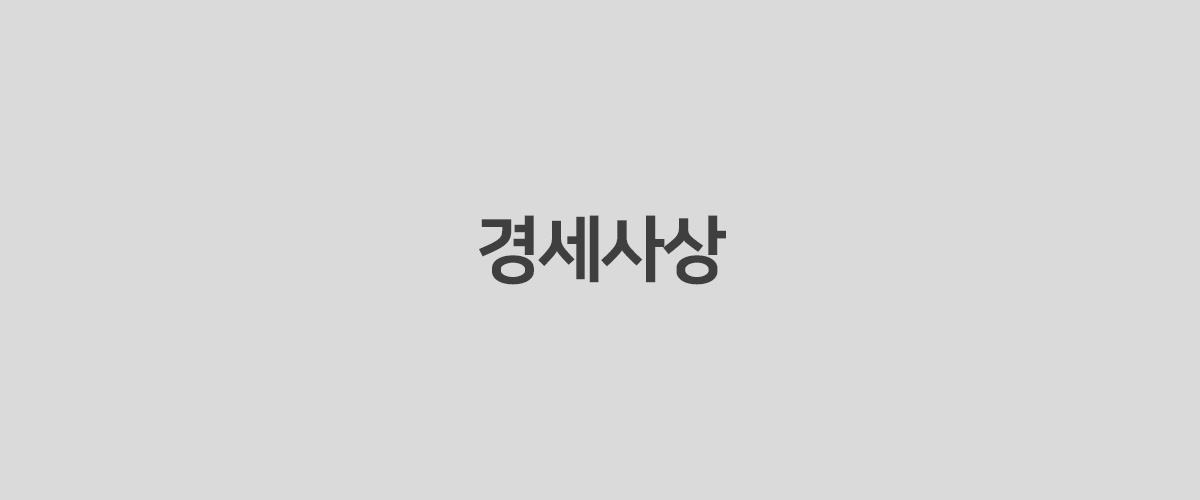 경세사상