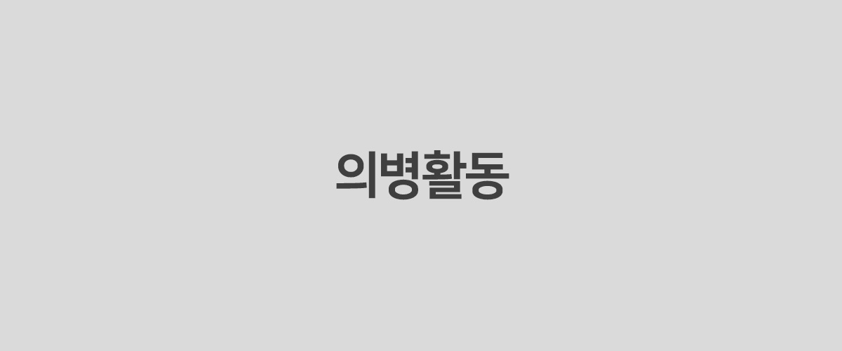 의병활동